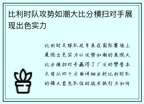 比利时队攻势如潮大比分横扫对手展现出色实力