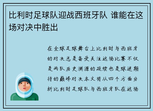 比利时足球队迎战西班牙队 谁能在这场对决中胜出