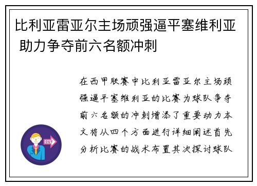 比利亚雷亚尔主场顽强逼平塞维利亚 助力争夺前六名额冲刺