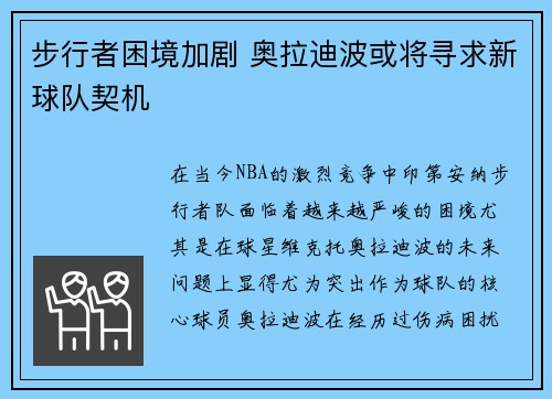 步行者困境加剧 奥拉迪波或将寻求新球队契机