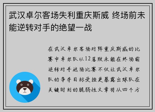 武汉卓尔客场失利重庆斯威 终场前未能逆转对手的绝望一战