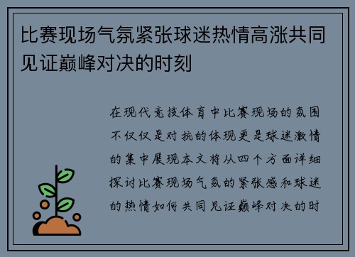 比赛现场气氛紧张球迷热情高涨共同见证巅峰对决的时刻