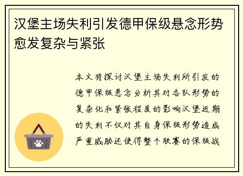 汉堡主场失利引发德甲保级悬念形势愈发复杂与紧张