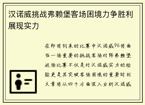 汉诺威挑战弗赖堡客场困境力争胜利展现实力