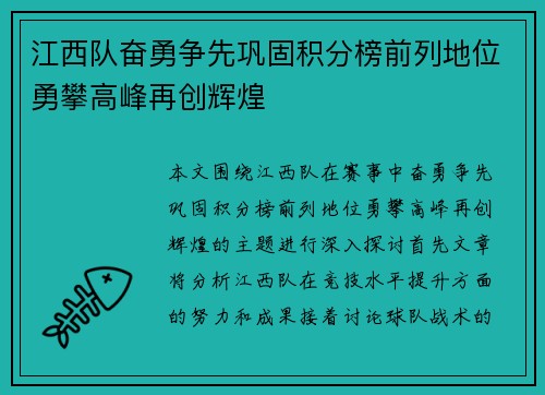 江西队奋勇争先巩固积分榜前列地位勇攀高峰再创辉煌