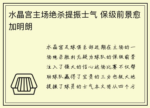 水晶宫主场绝杀提振士气 保级前景愈加明朗