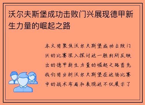 沃尔夫斯堡成功击败门兴展现德甲新生力量的崛起之路