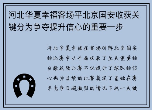 河北华夏幸福客场平北京国安收获关键分为争夺提升信心的重要一步