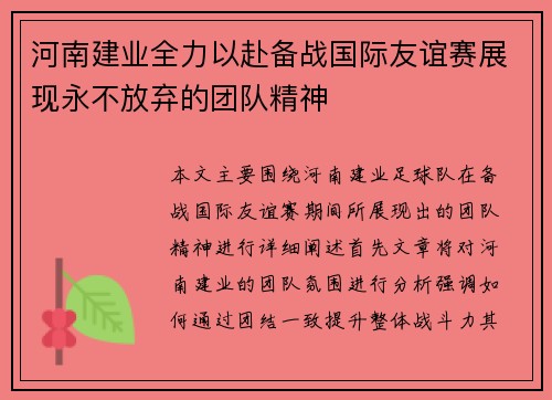 河南建业全力以赴备战国际友谊赛展现永不放弃的团队精神