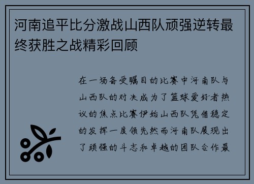 河南追平比分激战山西队顽强逆转最终获胜之战精彩回顾