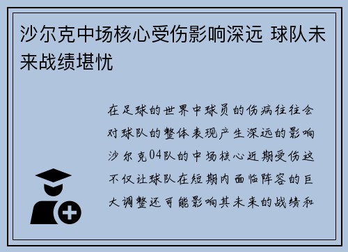 沙尔克中场核心受伤影响深远 球队未来战绩堪忧