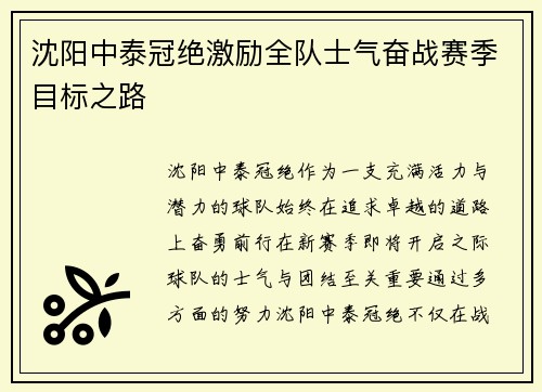 沈阳中泰冠绝激励全队士气奋战赛季目标之路