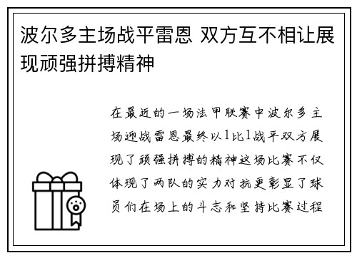 波尔多主场战平雷恩 双方互不相让展现顽强拼搏精神