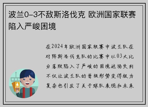 波兰0-3不敌斯洛伐克 欧洲国家联赛陷入严峻困境