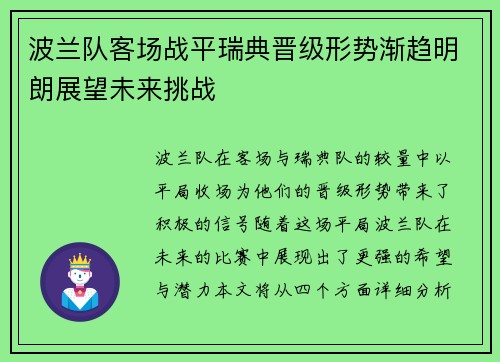 波兰队客场战平瑞典晋级形势渐趋明朗展望未来挑战