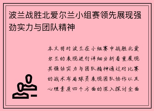 波兰战胜北爱尔兰小组赛领先展现强劲实力与团队精神