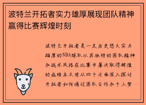 波特兰开拓者实力雄厚展现团队精神赢得比赛辉煌时刻