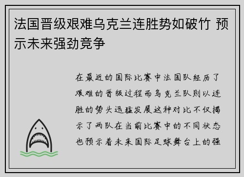 法国晋级艰难乌克兰连胜势如破竹 预示未来强劲竞争