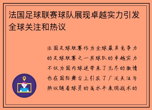 法国足球联赛球队展现卓越实力引发全球关注和热议