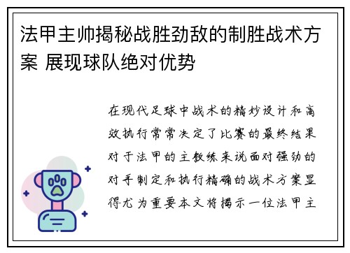 法甲主帅揭秘战胜劲敌的制胜战术方案 展现球队绝对优势