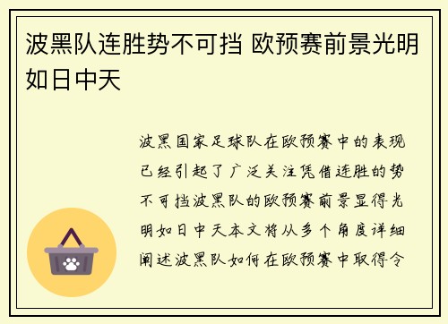 波黑队连胜势不可挡 欧预赛前景光明如日中天