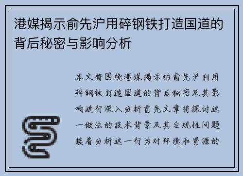 港媒揭示俞先沪用碎钢铁打造国道的背后秘密与影响分析