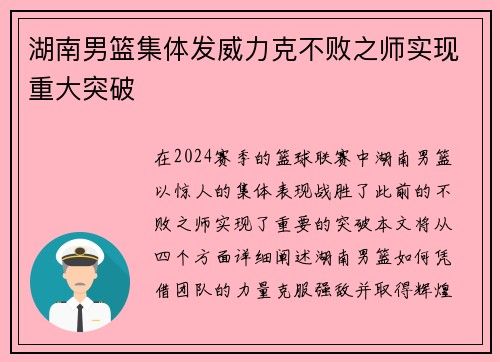 湖南男篮集体发威力克不败之师实现重大突破