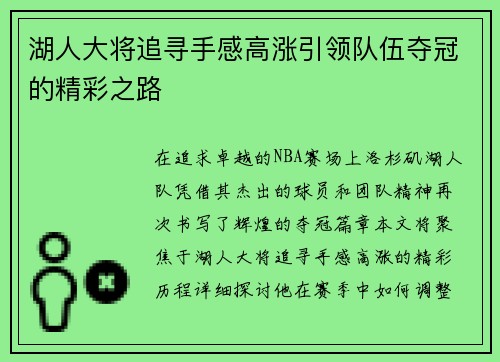 湖人大将追寻手感高涨引领队伍夺冠的精彩之路