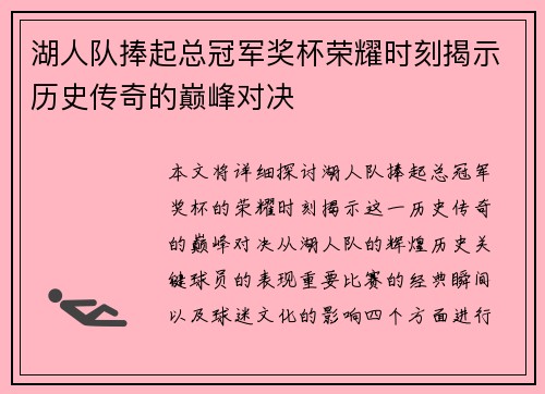 湖人队捧起总冠军奖杯荣耀时刻揭示历史传奇的巅峰对决