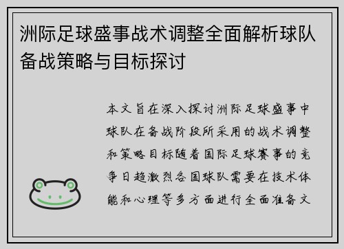 洲际足球盛事战术调整全面解析球队备战策略与目标探讨