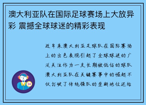 澳大利亚队在国际足球赛场上大放异彩 震撼全球球迷的精彩表现