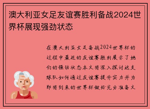 澳大利亚女足友谊赛胜利备战2024世界杯展现强劲状态