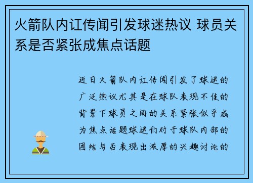 火箭队内讧传闻引发球迷热议 球员关系是否紧张成焦点话题