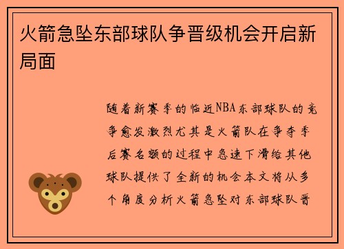 火箭急坠东部球队争晋级机会开启新局面