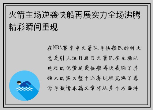 火箭主场逆袭快船再展实力全场沸腾精彩瞬间重现