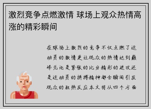 激烈竞争点燃激情 球场上观众热情高涨的精彩瞬间