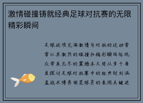 激情碰撞铸就经典足球对抗赛的无限精彩瞬间