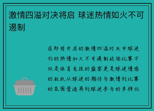 激情四溢对决将启 球迷热情如火不可遏制