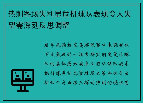 热刺客场失利显危机球队表现令人失望需深刻反思调整