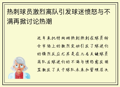 热刺球员激烈离队引发球迷愤怒与不满再掀讨论热潮