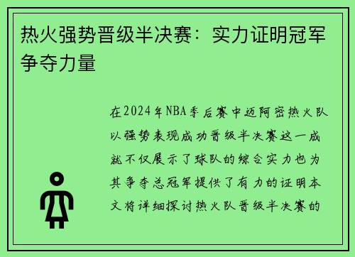 热火强势晋级半决赛：实力证明冠军争夺力量