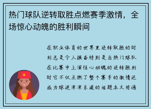 热门球队逆转取胜点燃赛季激情，全场惊心动魄的胜利瞬间