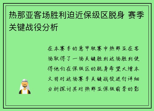 热那亚客场胜利迫近保级区脱身 赛季关键战役分析