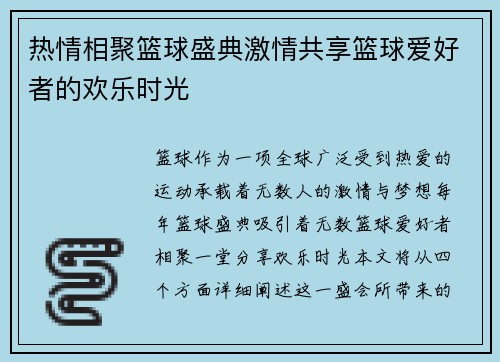 热情相聚篮球盛典激情共享篮球爱好者的欢乐时光