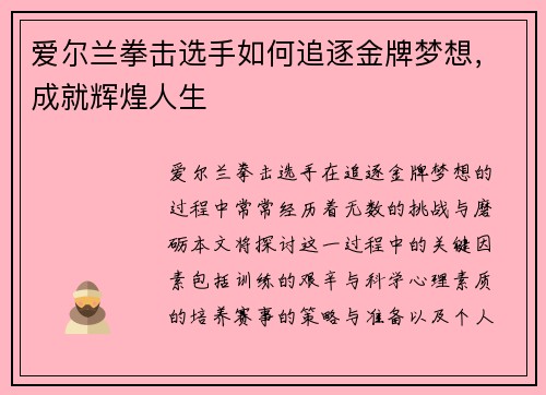 爱尔兰拳击选手如何追逐金牌梦想，成就辉煌人生