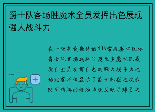 爵士队客场胜魔术全员发挥出色展现强大战斗力