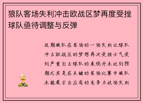 狼队客场失利冲击欧战区梦再度受挫球队亟待调整与反弹