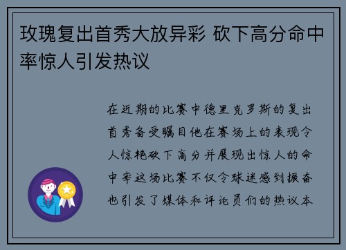 玫瑰复出首秀大放异彩 砍下高分命中率惊人引发热议