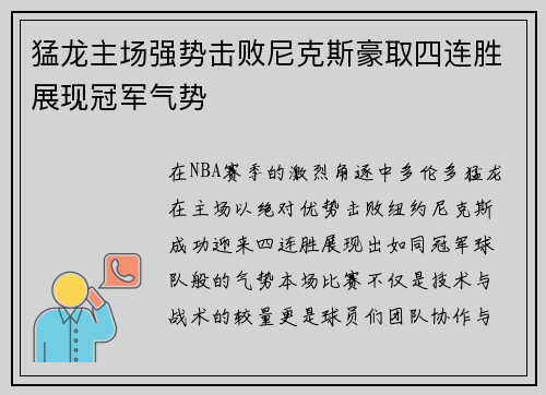 猛龙主场强势击败尼克斯豪取四连胜展现冠军气势