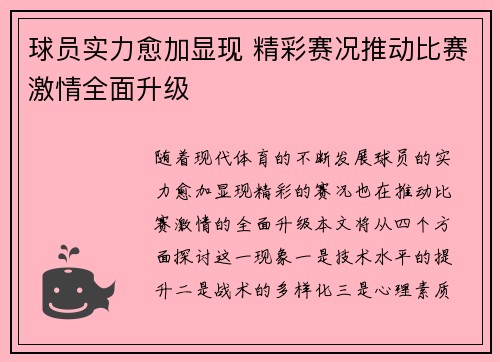 球员实力愈加显现 精彩赛况推动比赛激情全面升级